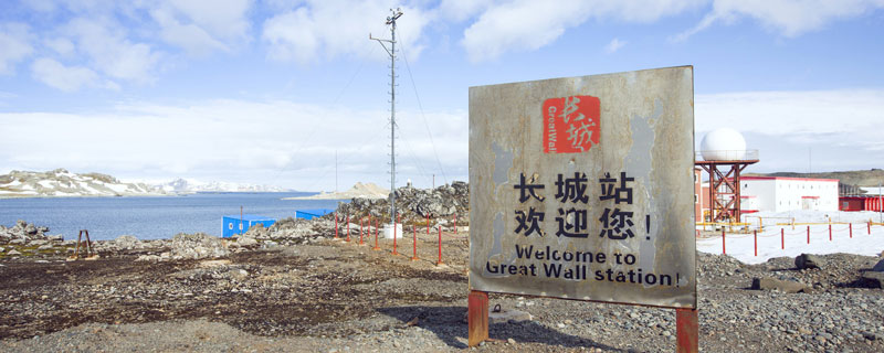 中国第一座南极考察站