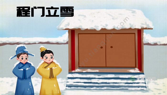 程门立雪的故事原文 - 天奇教育