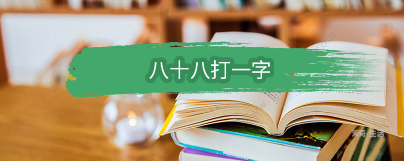 八十八打一字