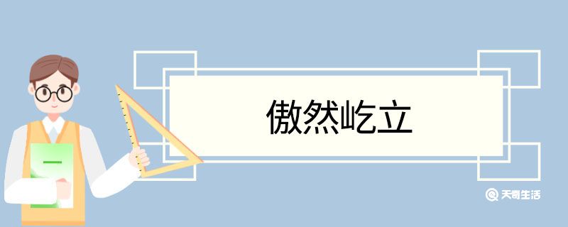 傲然屹立造句