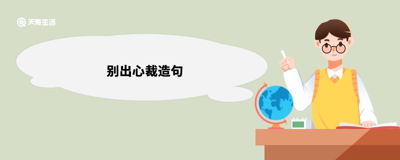 别出心裁造句