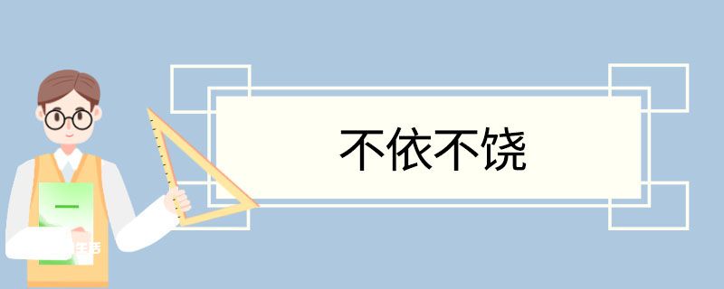不依不饶造句