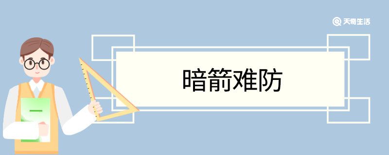 暗箭难防造句