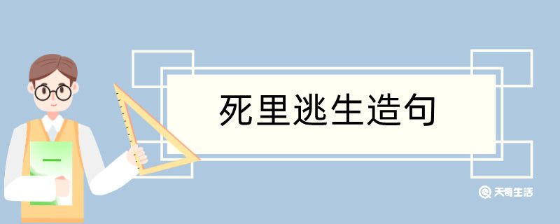死里逃生造句