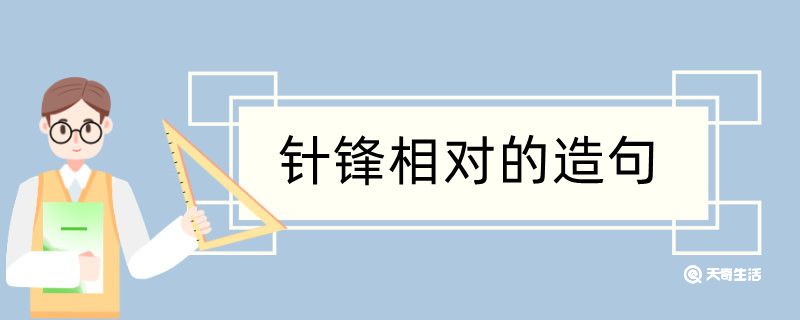 针锋相对造句