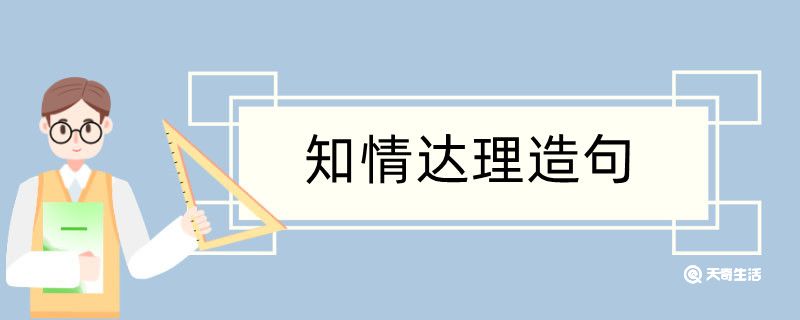知情达理造句