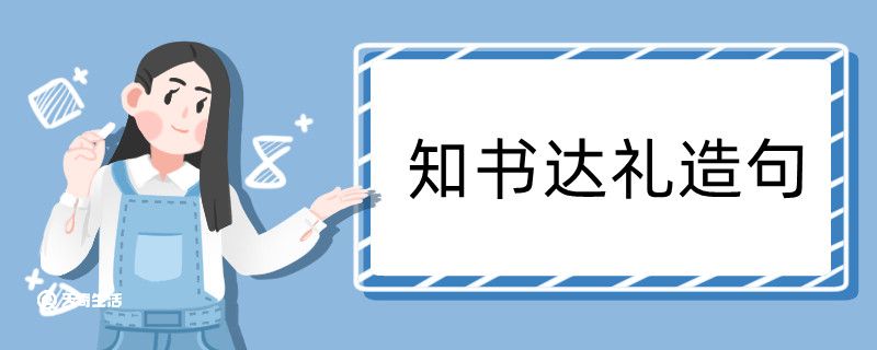 知書達(dá)禮造句