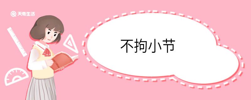用不拘小节造句