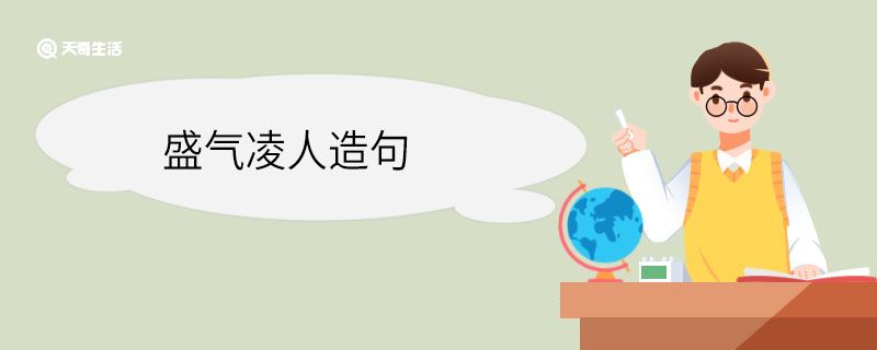 盛气凌人造句