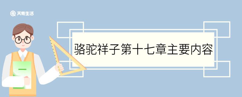 骆驼祥子第十七章主要内容