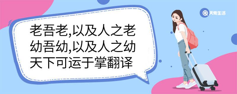 老吾老以及人之老幼吾幼以及人之幼天下可运于掌翻译