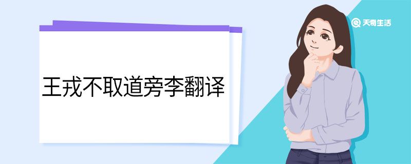 王戎不取道旁李翻譯