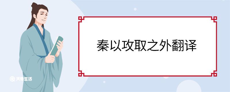 秦以攻取之外翻译