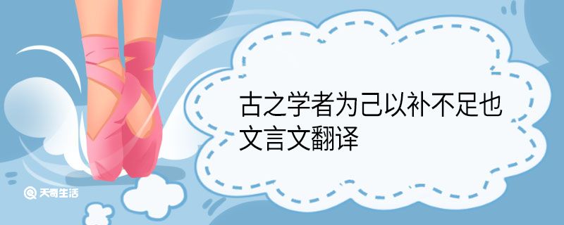 古之学者为己以补不足也文言文翻译 