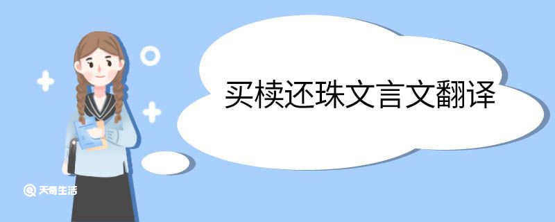 买椟还珠文言文翻译