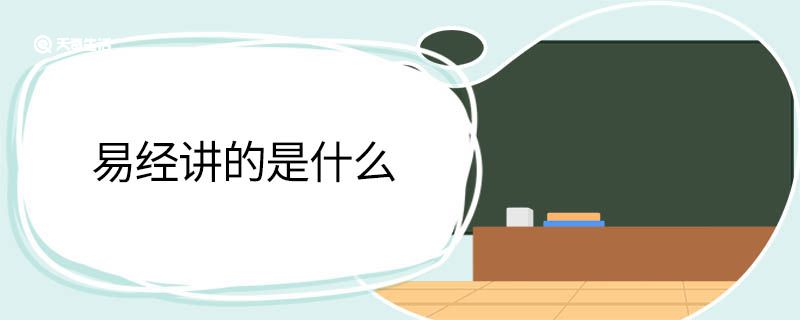 易經(jīng)講的是什么