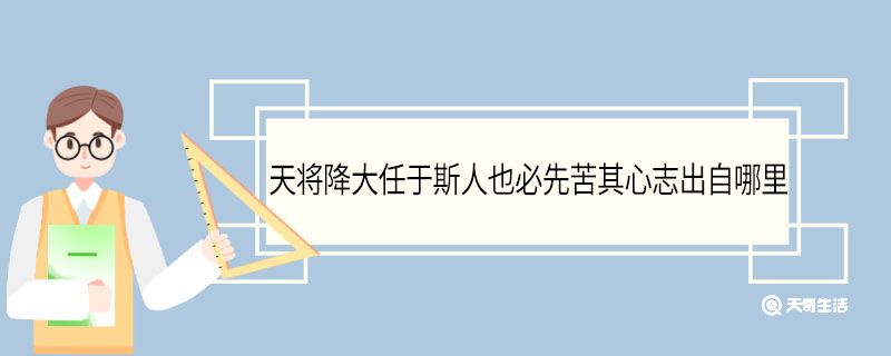 天将降大任于斯人也必先苦其心志出自哪里