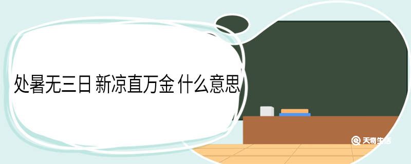 处暑无三日 新凉直万金 什么意思