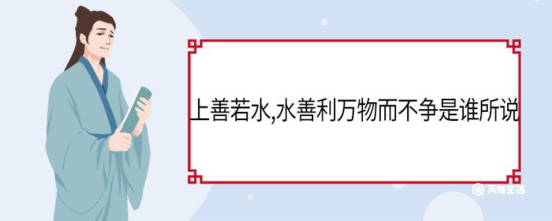 上善若水水善利万物而不争是谁所说