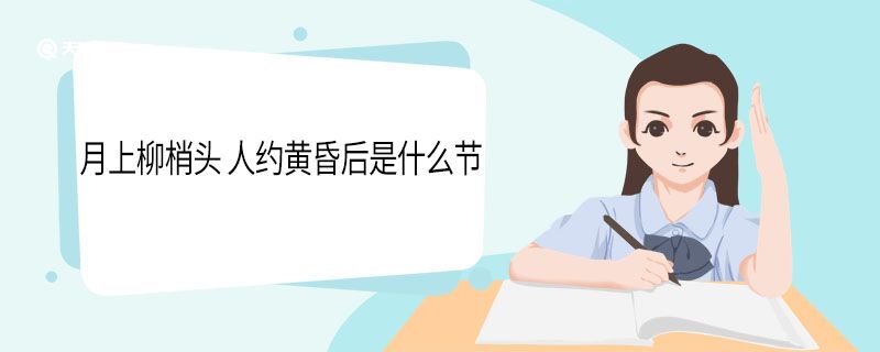 月上柳梢头 人约黄昏后是什么节