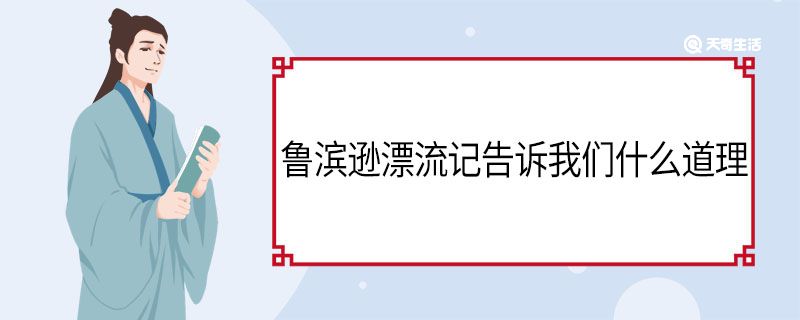 鲁滨逊漂流记告诉我们什么道理