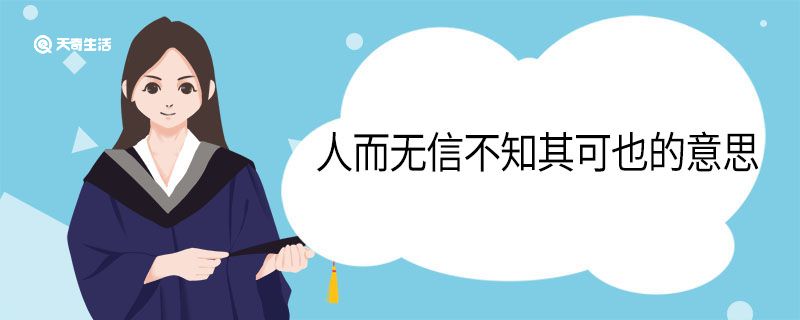 人而無信不知其可也的意思