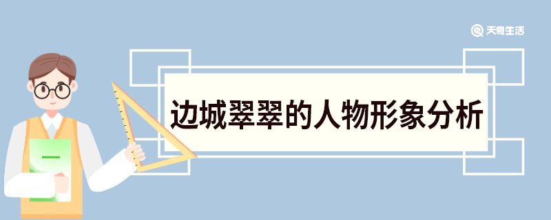 边城翠翠的人物形象分析 翠翠人物的原型