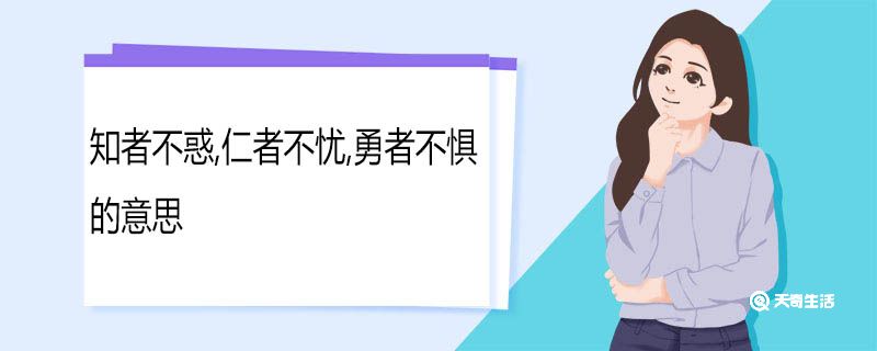 知者不惑仁者不忧勇者不惧的意思