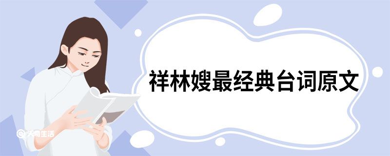 祥林嫂最经典台词原文