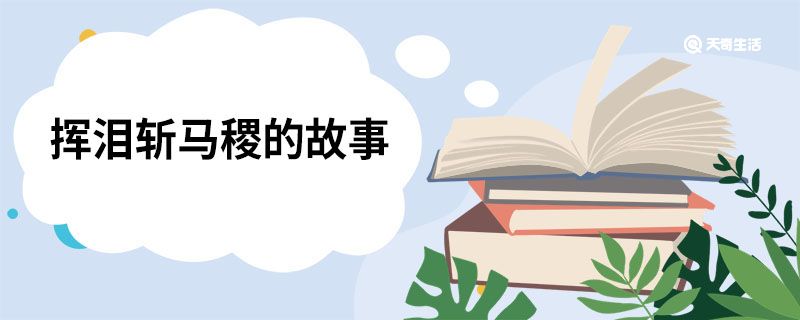 挥泪斩马谡的故事