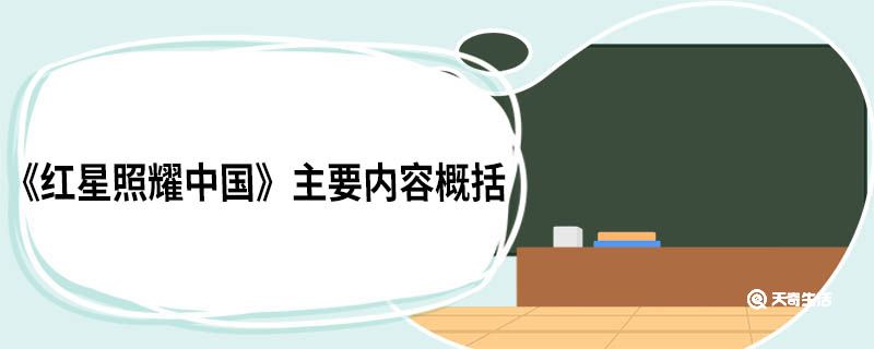 红星照耀中国主要内容概括