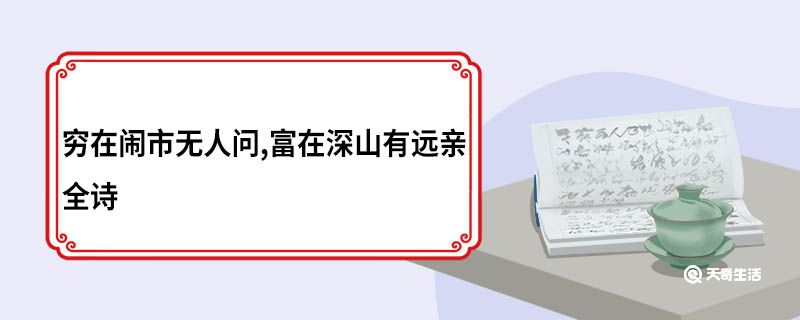 穷在闹市无人问,富在深山有远亲全诗