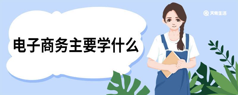 电子商务主要学什么