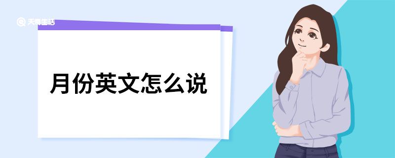 月份英文怎么说