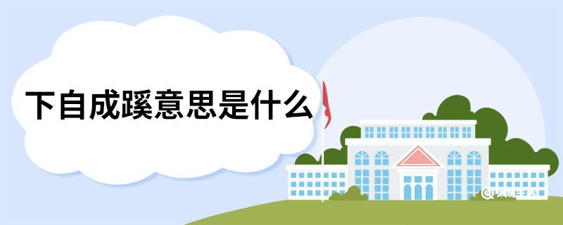 下自成蹊意思是什么