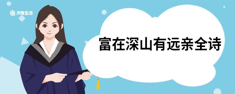 富在深山有远亲全诗