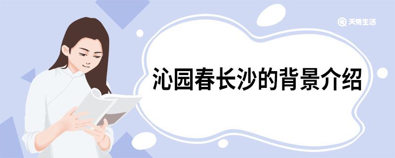 沁园春长沙的背景介绍