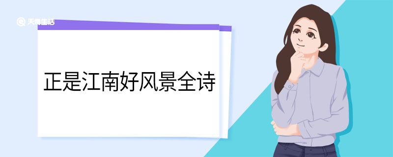 正是江南好風(fēng)景全詩