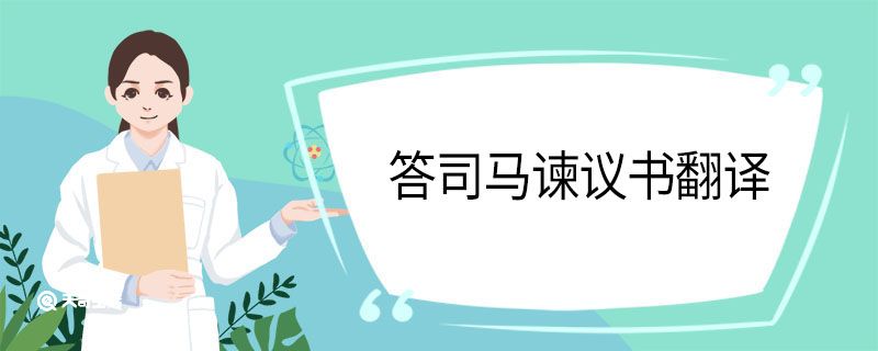 答司马谏议书翻译