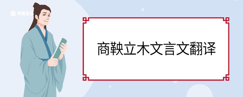 商鞅立木文言文翻译