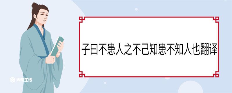 子曰不患人之不己知患不知人也翻译