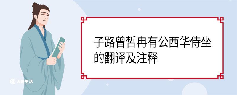 子路曾皙冉有公西華侍坐的翻譯及注釋