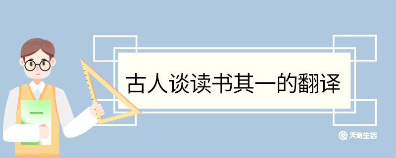 古人谈读书其一的翻译