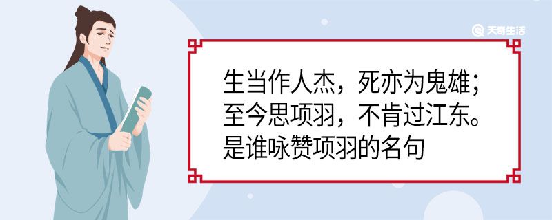 生当作人杰死亦为鬼雄至今思项羽不肯过江东是谁咏赞项羽的名句