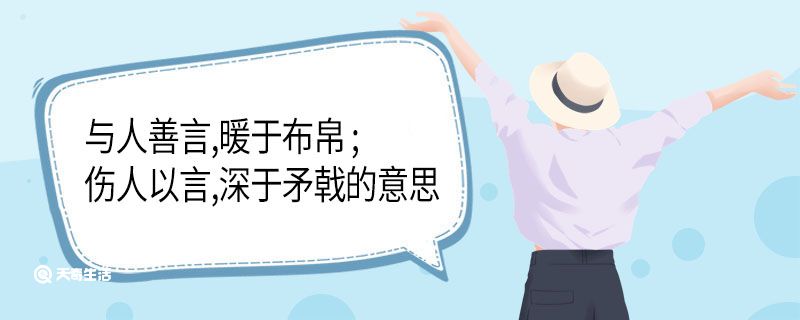 与人善言 暖于布帛 伤人以言 深于矛戟的意思