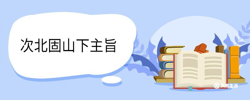 次北固山下主旨