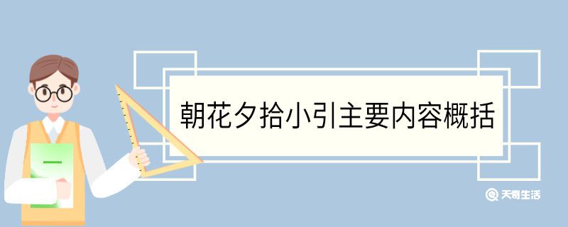 朝花夕拾小引主要内容概括