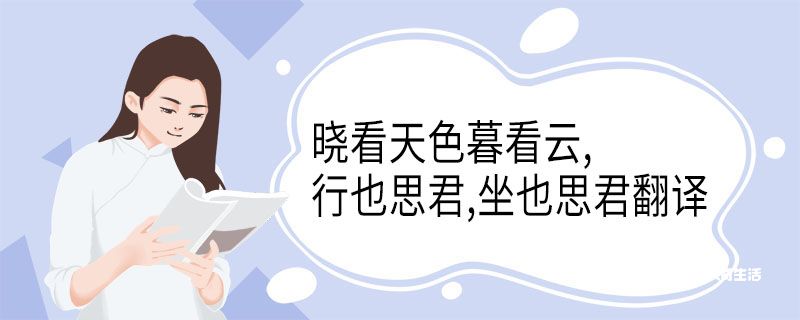 晓看天色暮看云,行也思君,坐也思君翻译