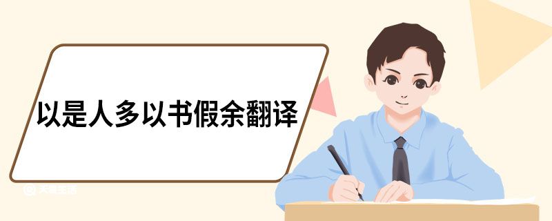 以是人多以書(shū)假余翻譯