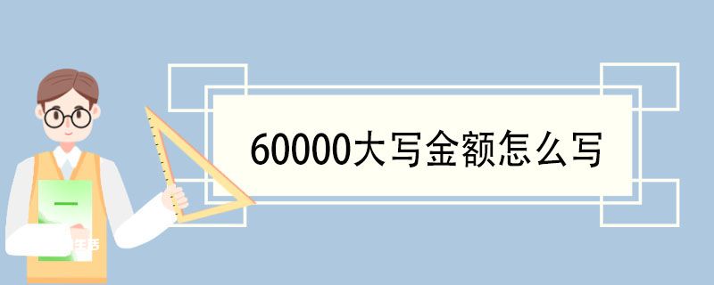 60000大写金额怎么写